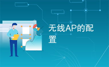 深入理解与优化 理解无线AP的配置指南